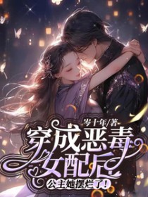 穿成恶毒女配后摆烂结局